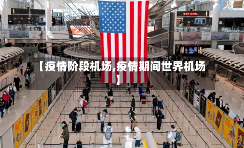 【疫情阶段机场,疫情期间世界机场】