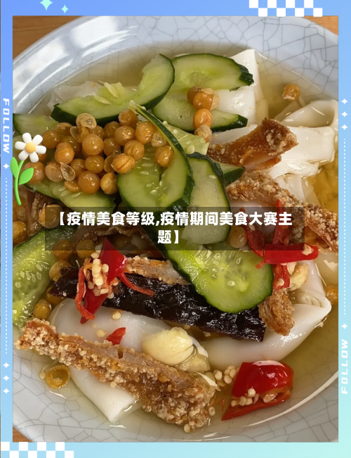 【疫情美食等级,疫情期间美食大赛主题】-第2张图片