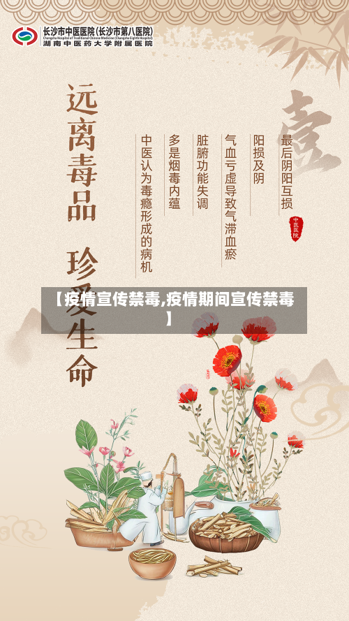 【疫情宣传禁毒,疫情期间宣传禁毒】-第2张图片