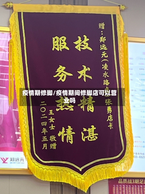 疫情期修脚/疫情期间修脚店可以营业吗-第2张图片