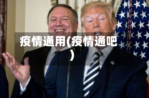 疫情通用(疫情通吧)-第2张图片