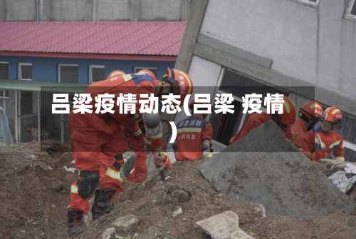 吕梁疫情动态(吕梁 疫情)