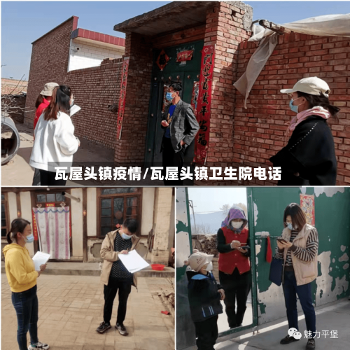 瓦屋头镇疫情/瓦屋头镇卫生院电话-第2张图片