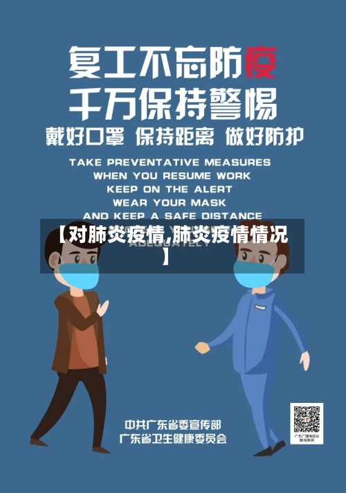 【对肺炎疫情,肺炎疫情情况】