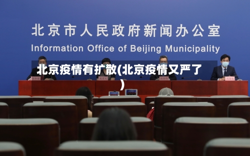 北京疫情有扩散(北京疫情又严了)-第3张图片
