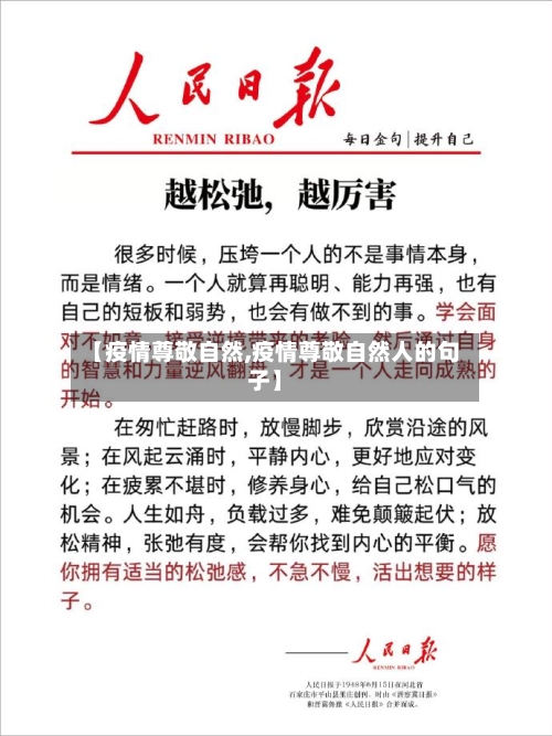 【疫情尊敬自然,疫情尊敬自然人的句子】