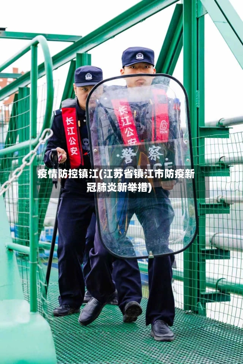 疫情防控镇江(江苏省镇江市防疫新冠肺炎新举措)-第3张图片