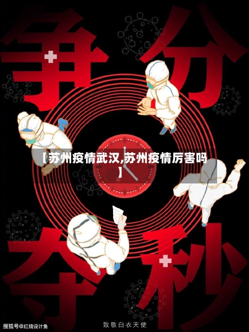 【苏州疫情武汉,苏州疫情厉害吗】