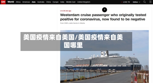 美国疫情来自美国/美国疫情来自美国哪里