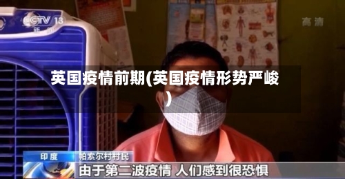英国疫情前期(英国疫情形势严峻)