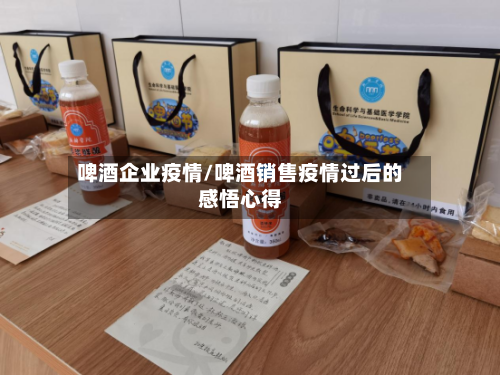啤酒企业疫情/啤酒销售疫情过后的感悟心得-第2张图片