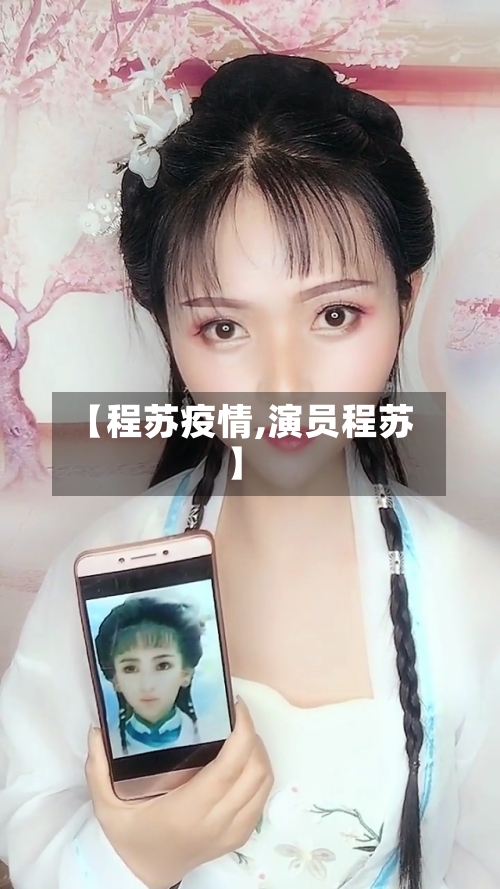 【程苏疫情,演员程苏】-第3张图片