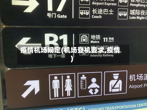 疫情机场规定(机场登机要求,疫情)