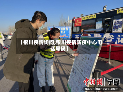 【银川疫情询问,银川疫情防疫中心电话号码】