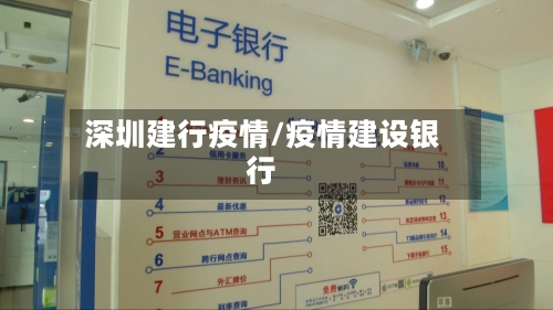 深圳建行疫情/疫情建设银行-第2张图片
