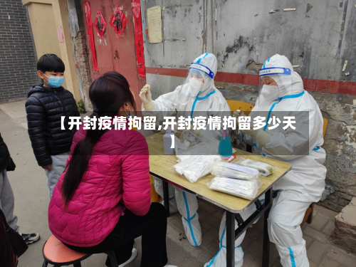 【开封疫情拘留,开封疫情拘留多少天】