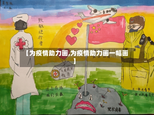 【为疫情助力画,为疫情助力画一幅画】
