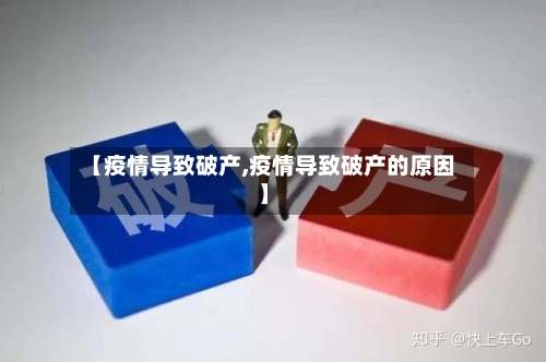 【疫情导致破产,疫情导致破产的原因】