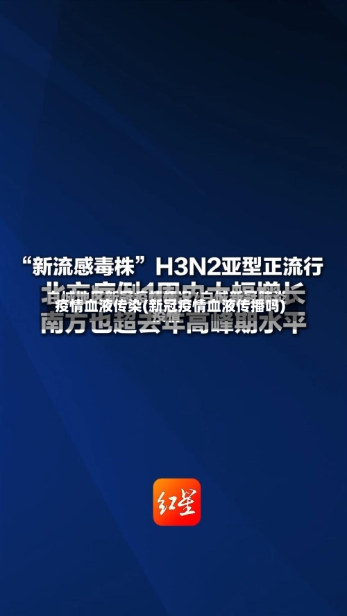 疫情血液传染(新冠疫情血液传播吗)