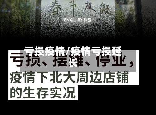 亏损疫情/疫情亏损延长-第2张图片