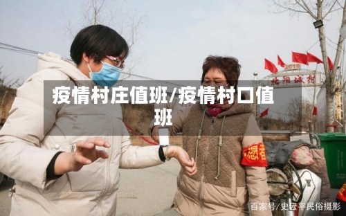 疫情村庄值班/疫情村口值班-第2张图片