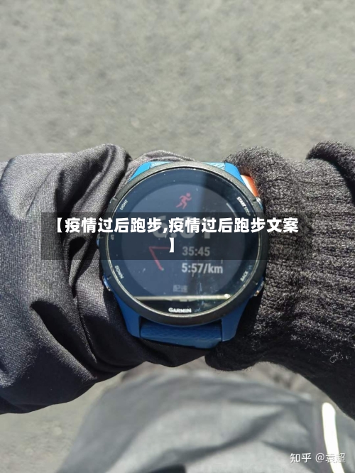 【疫情过后跑步,疫情过后跑步文案】