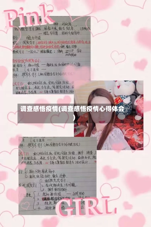 调查感悟疫情(调查感悟疫情心得体会)-第2张图片