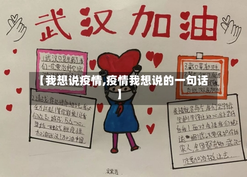【我想说疫情,疫情我想说的一句话】