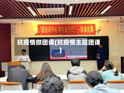 抗疫情微团课(抗疫情主题团课)-第3张图片