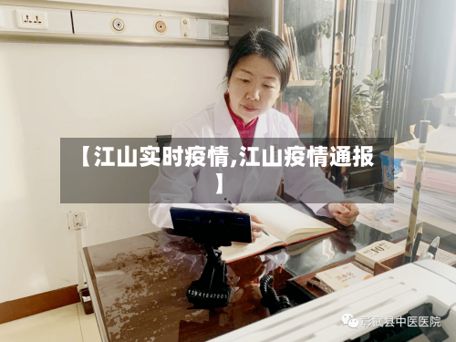 【江山实时疫情,江山疫情通报】-第2张图片