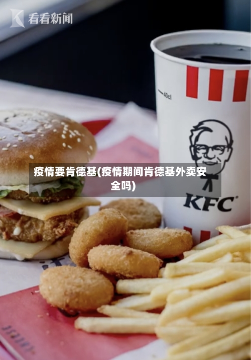 疫情要肯德基(疫情期间肯德基外卖安全吗)