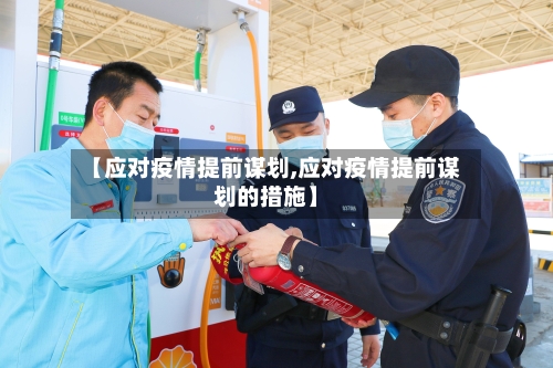 【应对疫情提前谋划,应对疫情提前谋划的措施】-第2张图片