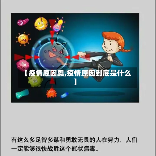 【疫情原因奥,疫情原因到底是什么】