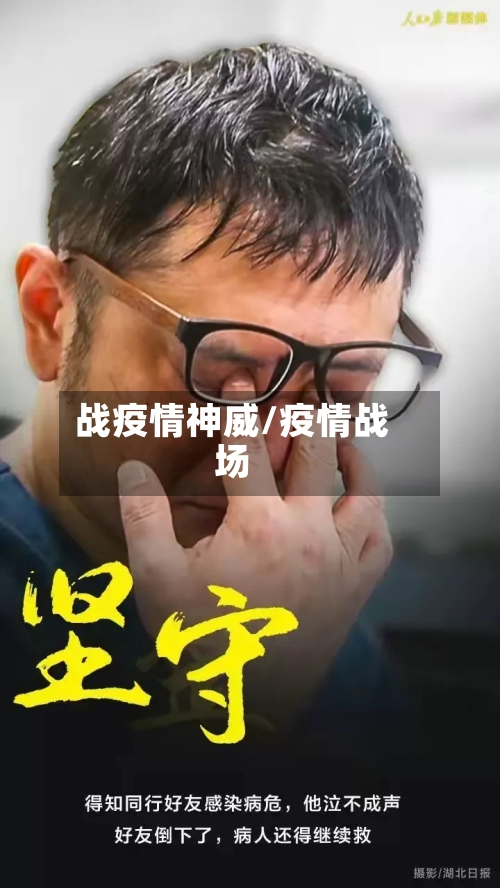 战疫情神威/疫情战场-第2张图片