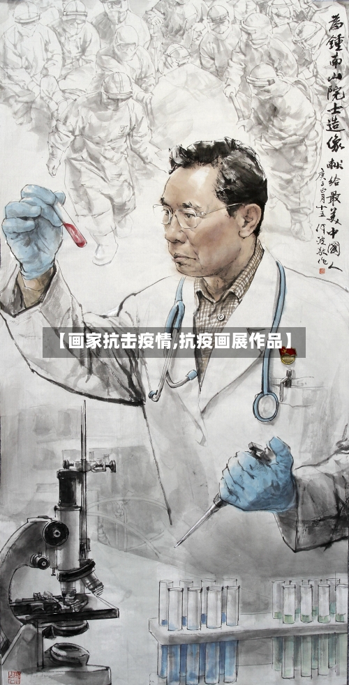 【画家抗击疫情,抗疫画展作品】-第2张图片