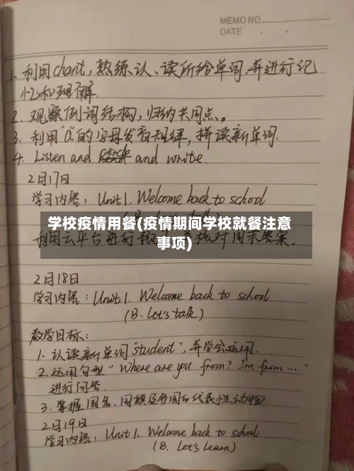 学校疫情用餐(疫情期间学校就餐注意事项)