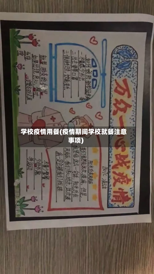 学校疫情用餐(疫情期间学校就餐注意事项)-第2张图片