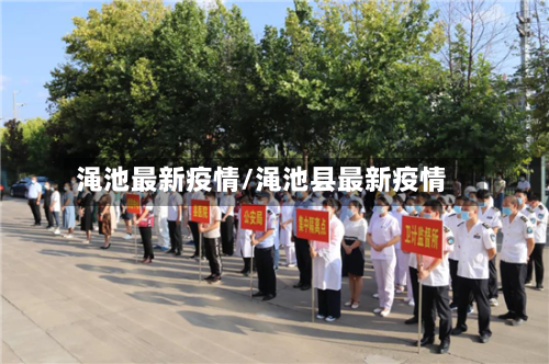 渑池最新疫情/渑池县最新疫情