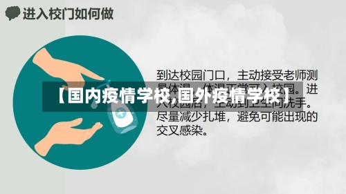 【国内疫情学校,国外疫情学校】