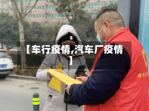 【车行疫情,汽车厂疫情】