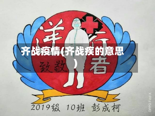 齐战疫情(齐战疾的意思)