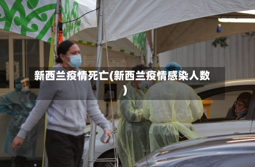 新西兰疫情死亡(新西兰疫情感染人数)