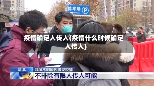 疫情确定人传人(疫情什么时候确定人传人)