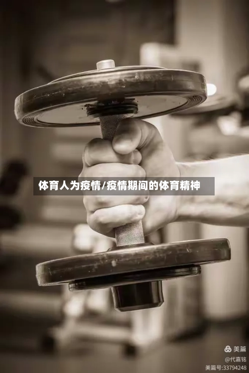 体育人为疫情/疫情期间的体育精神