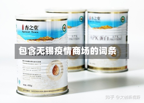 包含无锡疫情商场的词条