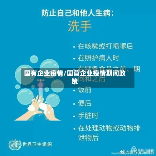 国有企业疫情/国营企业疫情期间政策