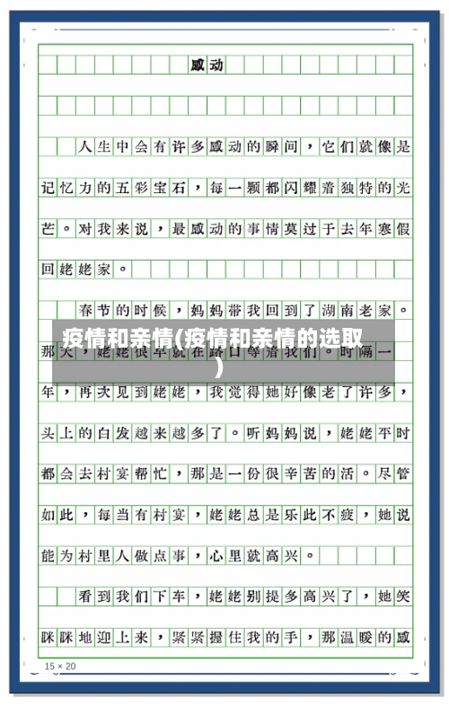 疫情和亲情(疫情和亲情的选取)