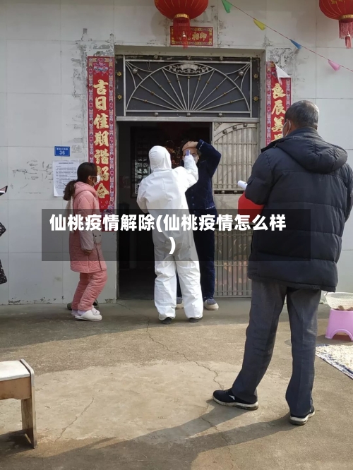 仙桃疫情解除(仙桃疫情怎么样)