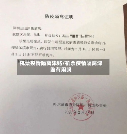 机票疫情隔离津贴/机票疫情隔离津贴有用吗