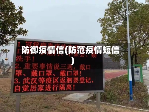 防御疫情信(防范疫情短信)